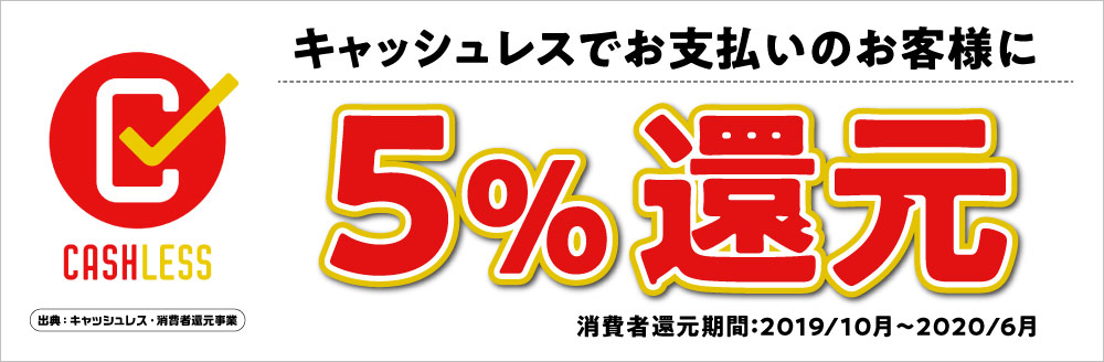キャッシュレス還元