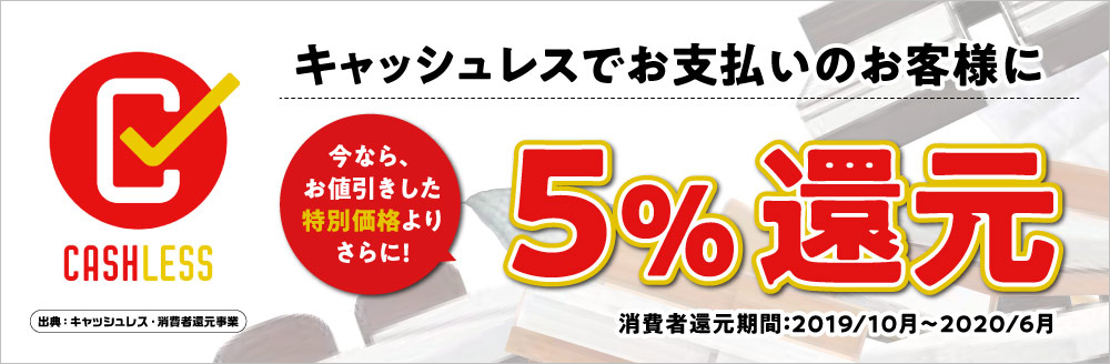 キャッシュレス還元