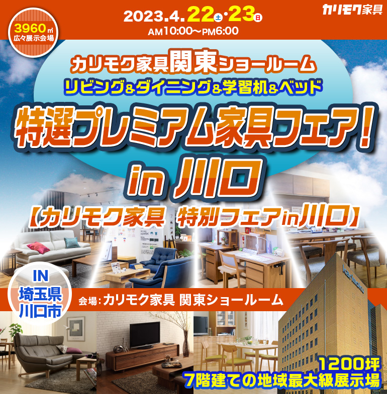 カリモク家具 関東ショールーム リビング＆ダイニング＆学習机