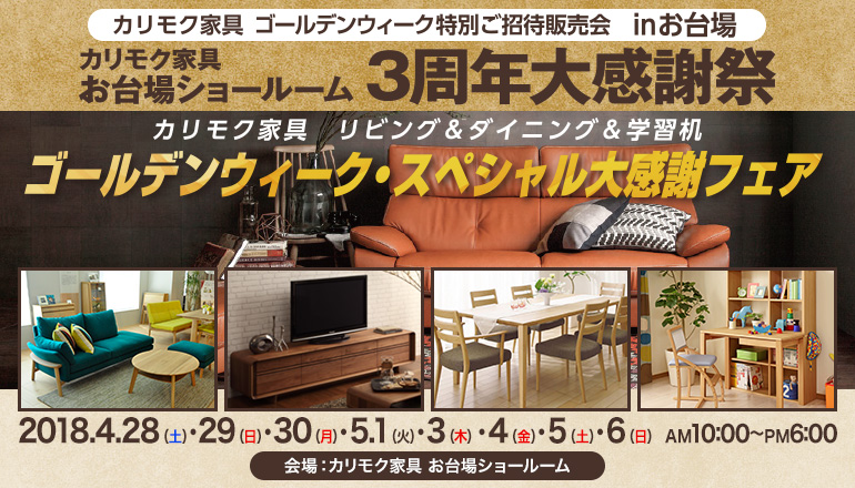 カリモク家具 ゴールデンウィーク特別ご招待販売会inお台場 お台場ショールーム3周年大感謝祭 Kagu Net カグネット カリモク家具 ゴールデンウィーク特別ご招待販売会inお台場 お台場ショールーム3周年大感謝祭 Kagu Net カグネット