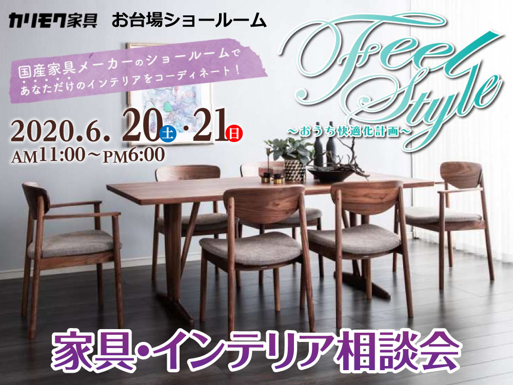 カリモク家具 お台場ショールーム フィールスタイル おうち快適化計画 家具 インテリア相談会 Kagu Net カグネット