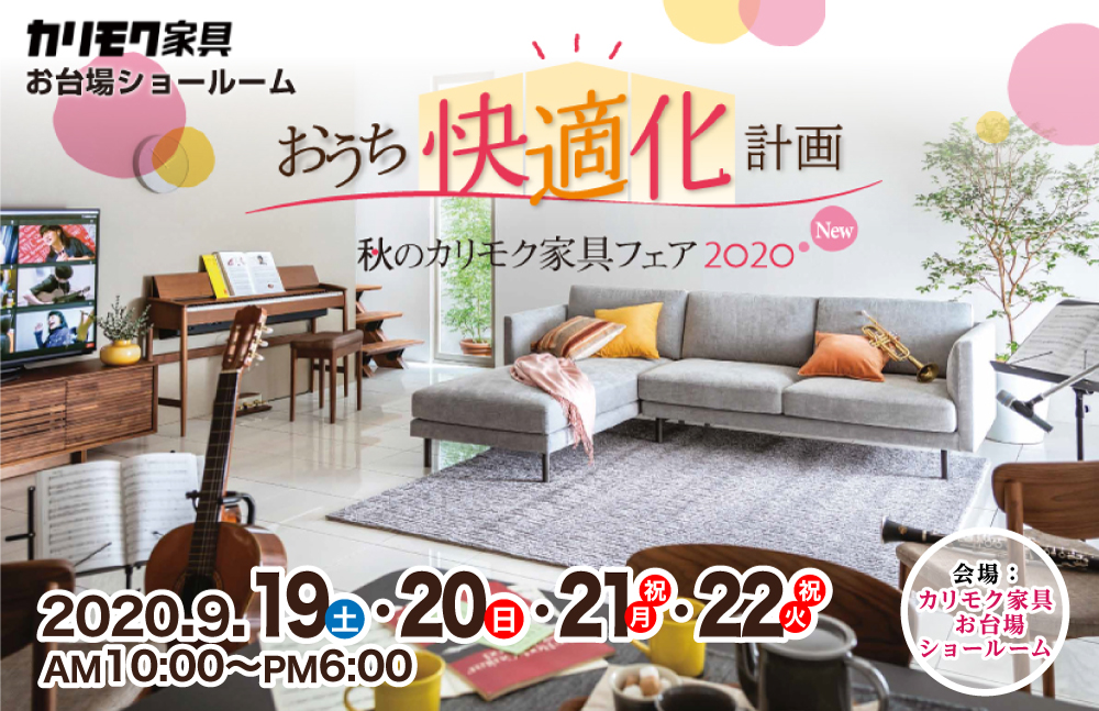 カリモク家具 お台場ショールーム 秋のカリモク家具フェア Kagu Net カグネット
