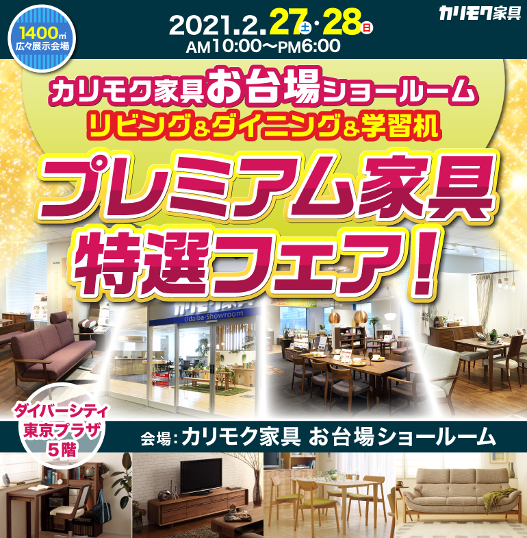 カリモク家具お台場ショールーム リビング ダイニング 学習机 プレミアム家具特選フェア Kagu Net カグネット カリモク家具お台場ショールーム リビング ダイニング 学習机 プレミアム家具特選フェア Kagu Net カグネット