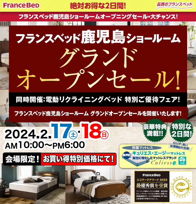 フランスベッド鹿児島ショールーム グランドオープンセール