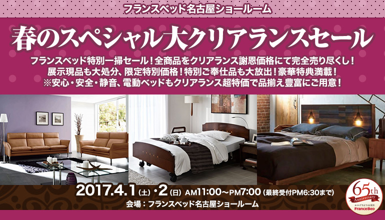 フランスベッド 春のスペシャル大クリアランスセール Inフランスベッド名古屋ショールーム Kagu Net カグネット Kagu Net フランスベッド 春のスペシャル大クリアランスセール Inフランスベッド名古屋ショールーム Kagu Net カグネット Kagu Net