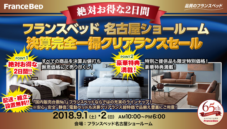 フランスベッド名古屋ショールーム 決算完全一掃クリアランスセール Inフランスベッド名古屋ショールーム Kagu Net カグネット