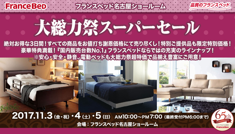 フランスベッド 大総力祭スーパーセール Inフランスベッド名古屋ショールーム Kagu Net カグネット