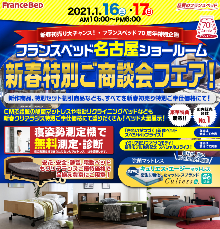 新春初売り大チャンス フランスベッド70周年特別企画 フランスベッド名古屋ショールーム 新春特別ご商談会フェア Kagu Net カグネット 新春初売り大チャンス フランスベッド70周年特別企画 フランスベッド名古屋ショールーム 新春特別ご商談会フェア Kagu Net カグネット