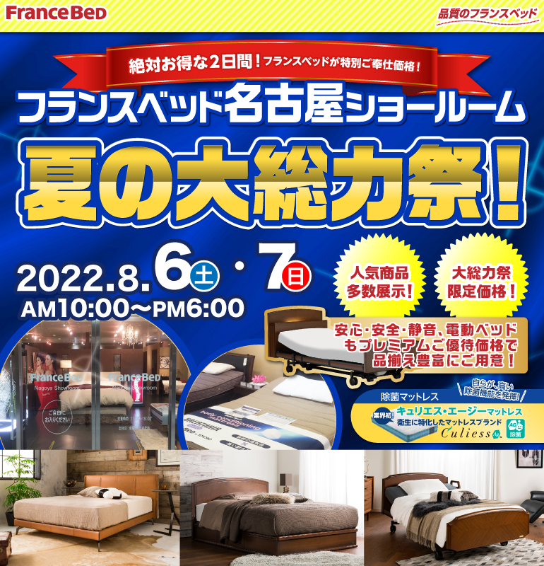 絶対お得な2日間 スペシャル大チャンス フランスベッド名古屋ショールーム 夏の大総力祭 Kagu Net カグネット