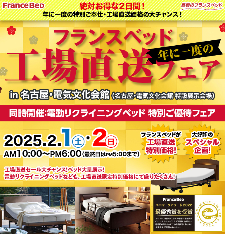 年に一度の』 フランスベッド工場直送セール in名古屋・電気文化会館