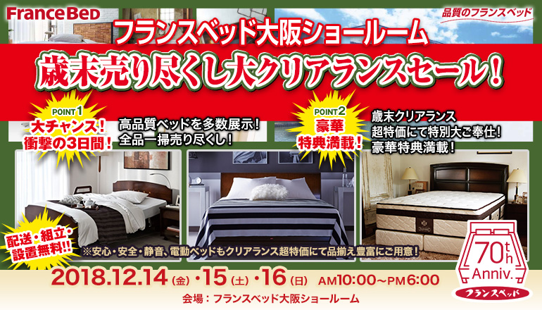 フランスベッド 歳末売り尽くし大クリアランスセール Inフランスベッド大阪ショールーム Kagu Net カグネット