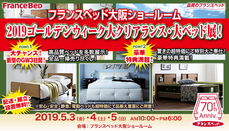 フランスベッド大阪ショールーム 19ゴールデンウィーク大クリアランス 大ベッド展 Kagu Net カグネット