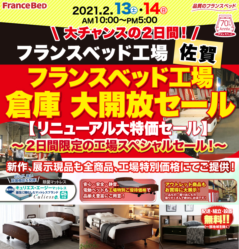大チャンスの2日間 フランスベッド工場 佐賀 フランスベッド工場 倉庫 大開放セール Kagu Net カグネット