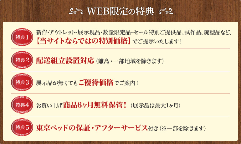 東京ベッドWEB特典