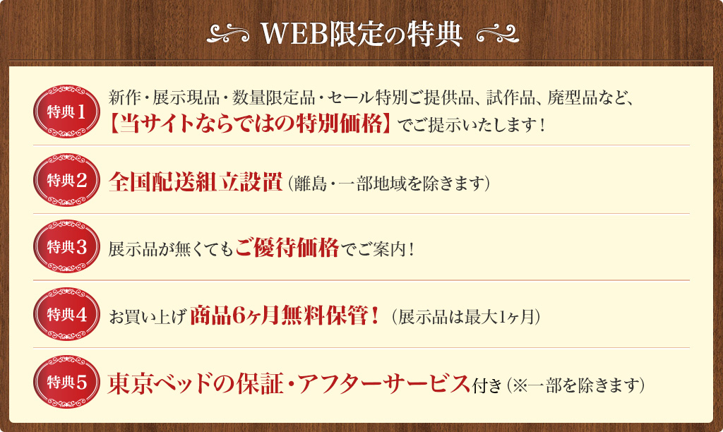 東京ベッドWEB特典